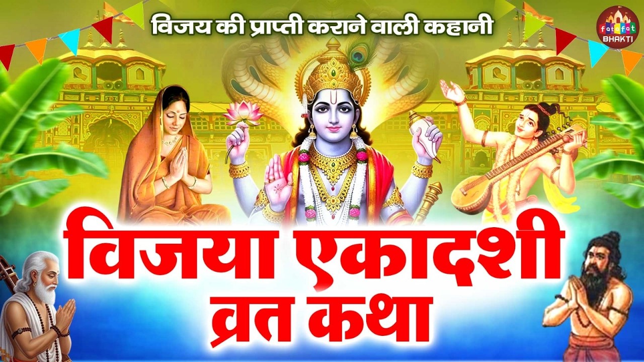 Vijaya Ekadashi Special | विजया एकादशी व्रत कथा और महत्व | Hindu Vrat Katha