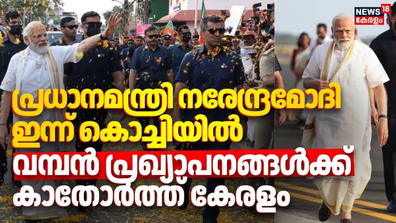 പ്രധാനമന്ത്രി നരേന്ദ്രമോദി ഇന്ന് കൊച്ചിയിൽ,വമ്പൻ പ്രഖ്യാപനങ്ങൾക്ക് കാതോർത്ത് കേരളം | PM Modi