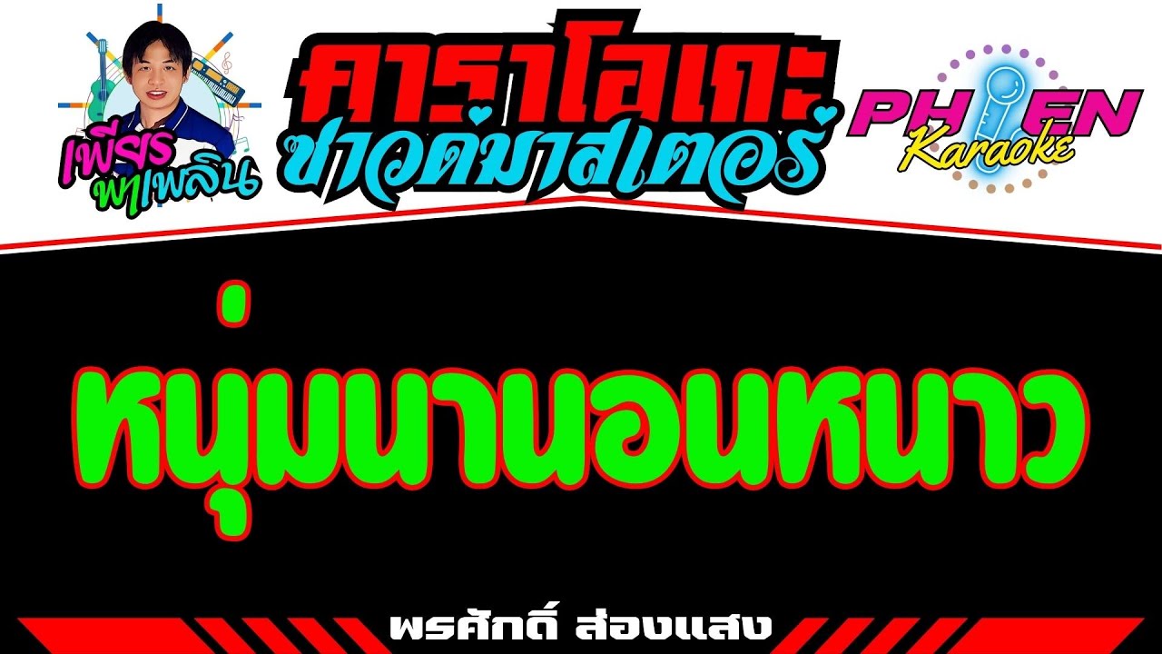 หนุ่มนานอนหนาว - พรศักดิ์ ส่องแสง #คาราโอเกะซาวด์มาสเตอร์ ต้นฉบับ #เพียรพาเพลิน