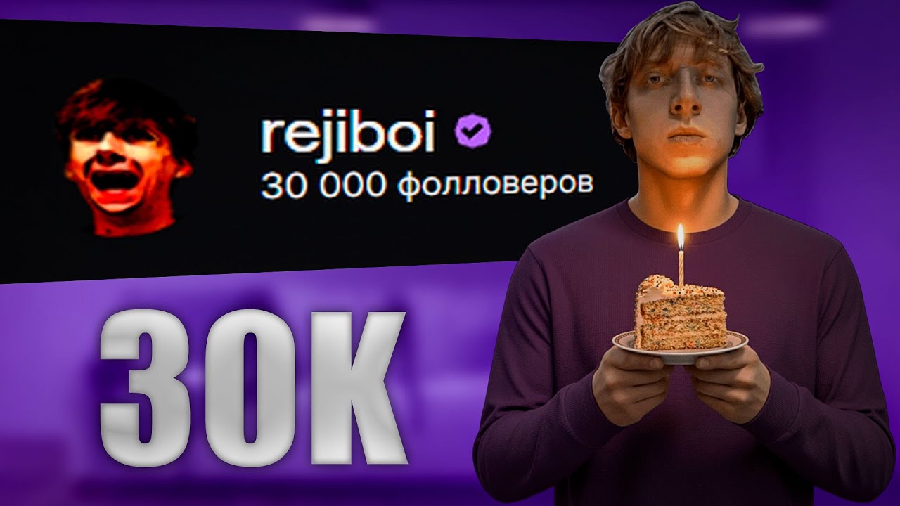 РЭДЖИБОЙ ПРАЗДНУЕТ 30К НА ТВИЧЕ