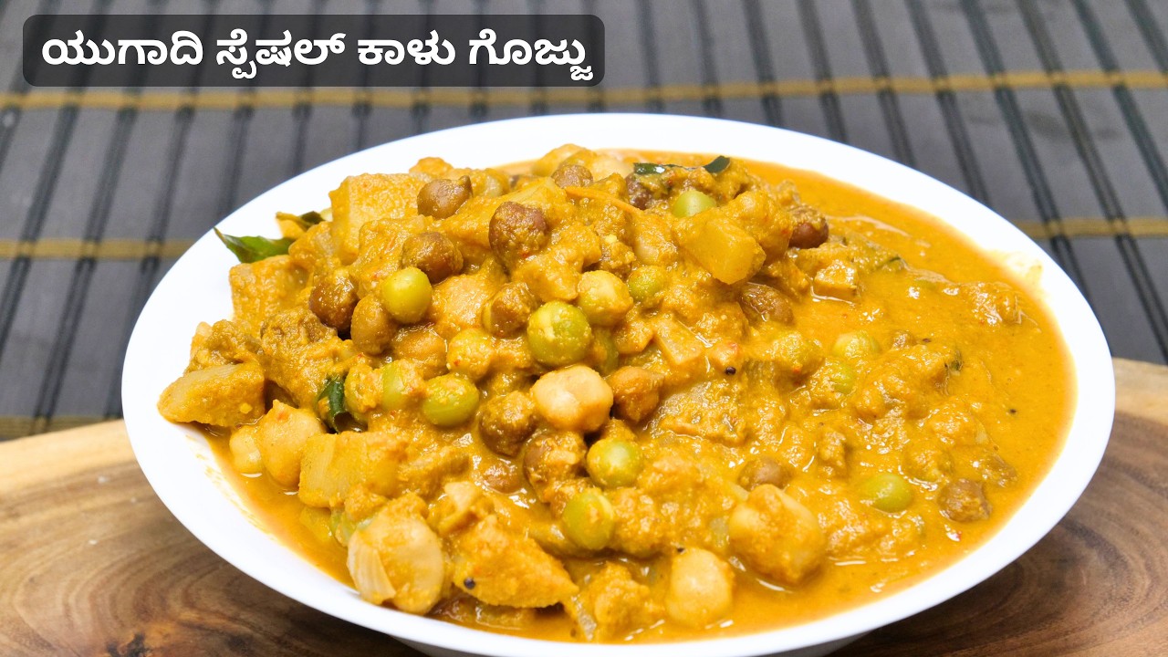 ಯುಗಾದಿ ಹಬ್ಬದ ಪ್ರಯುಕ್ತ ಕಾಳು ಗೊಜ್ಜು ಮಾಡುವ ವಿಧಾನ I Ugadi special kalu gojju Recipe Making