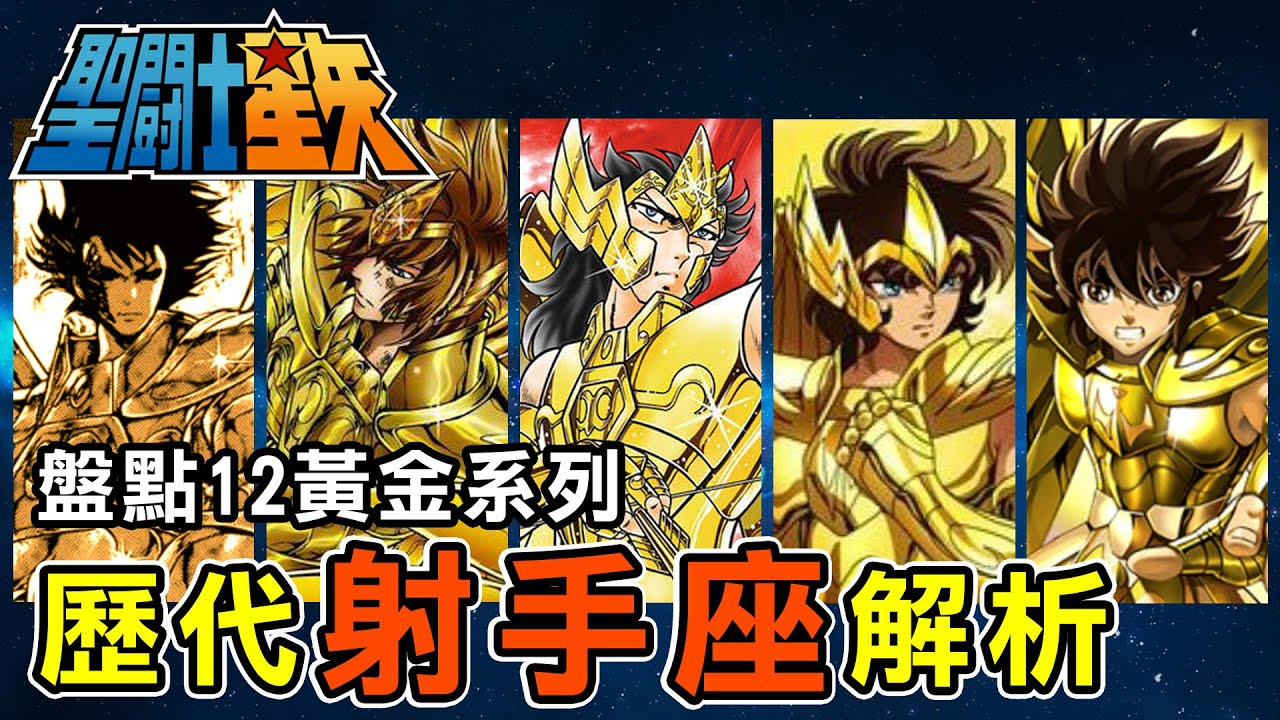 盤點12黃金系列【歷代射手座解析】