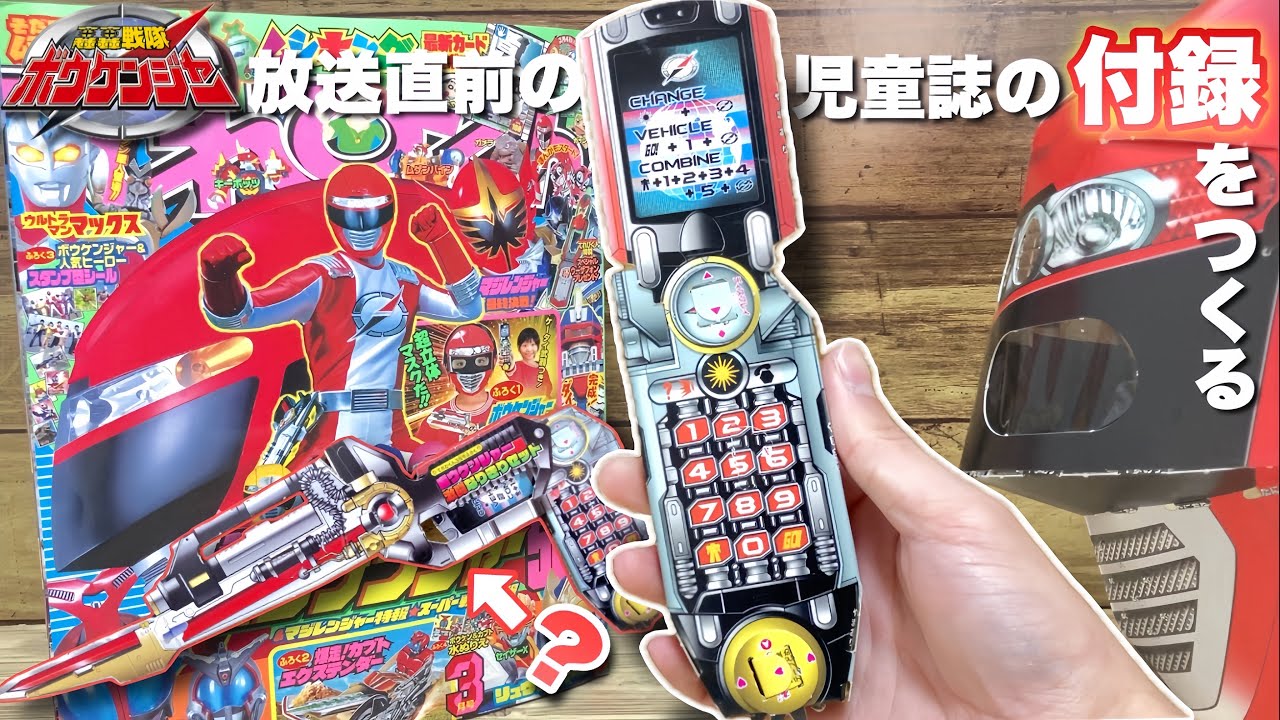ボウケンジャーが新戦隊だった頃の、てれびくんの付録をつくる アクセルラー&サバイバスター　GoGo Sentai Boukenger Make Accellular Paper Craft