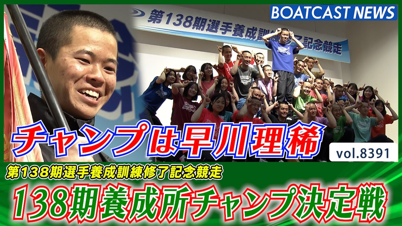 1年間の集大成 第138期選手養成訓練修了記念競走│BOATCAST NEWS 2026年3月19日│