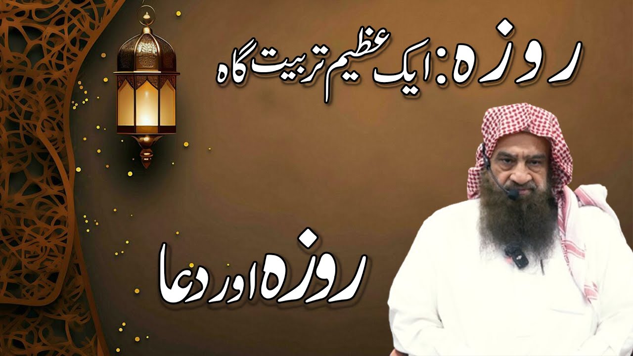 Roza aur Dua / Shaikh Abdullah Nansir Rehmani