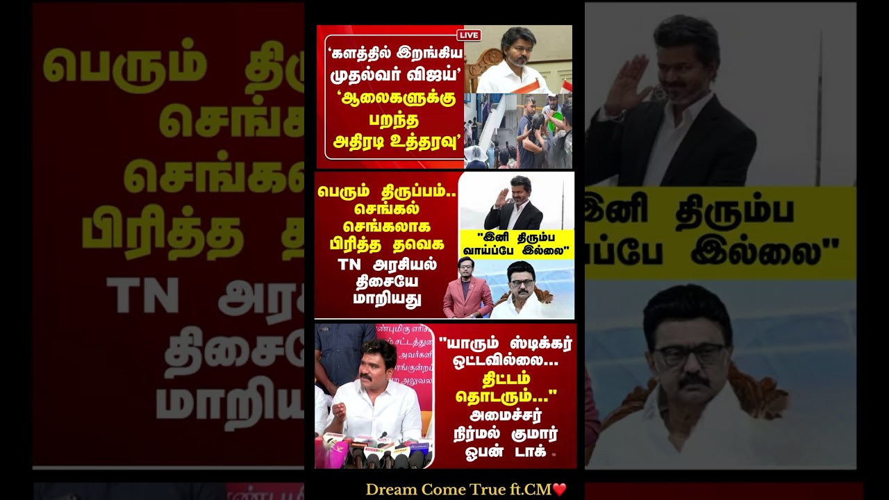 Cm Of Tamilnadu Vijay :) #thalapathyvijay #tvk #vijay #breakingnewstamil #cmotamilnadu #tamilnadu