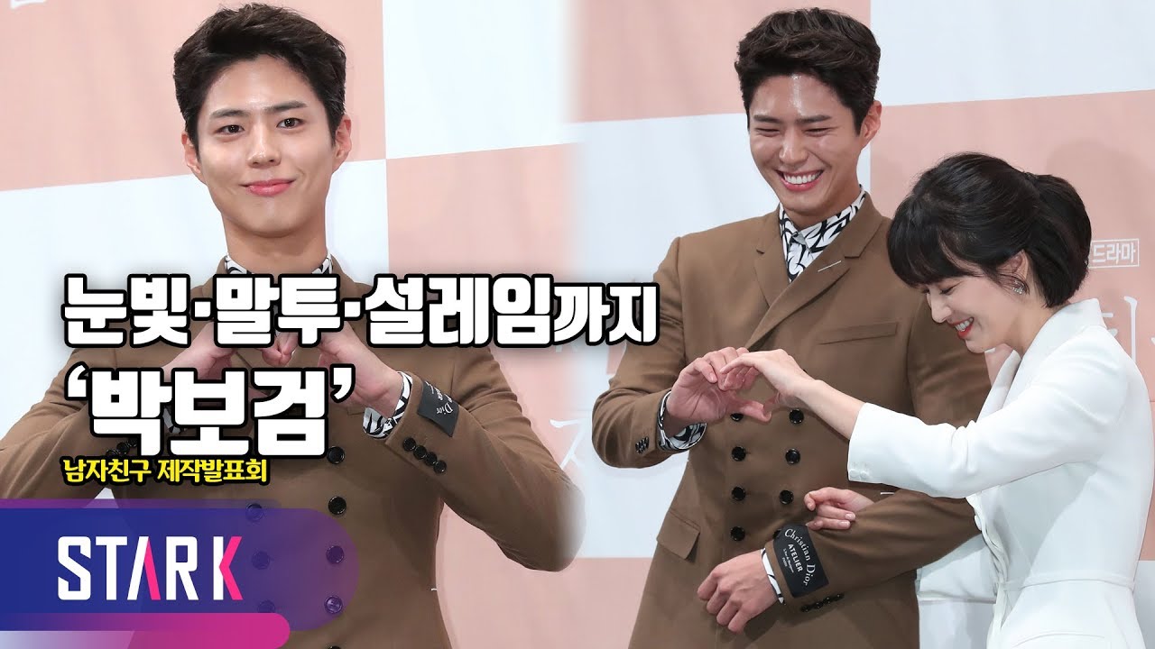 박보검 같은 '남자친구' 어디 없나요? (Park Bo Gum, Encounter Production conference)