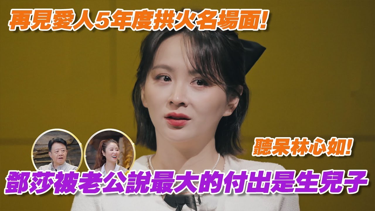 這段絕對是再見愛人5年度拱火名場面！《笑傲江湖》鄧莎被老公說婚姻中最大的付出是生了兒子，林心如都聽呆了！