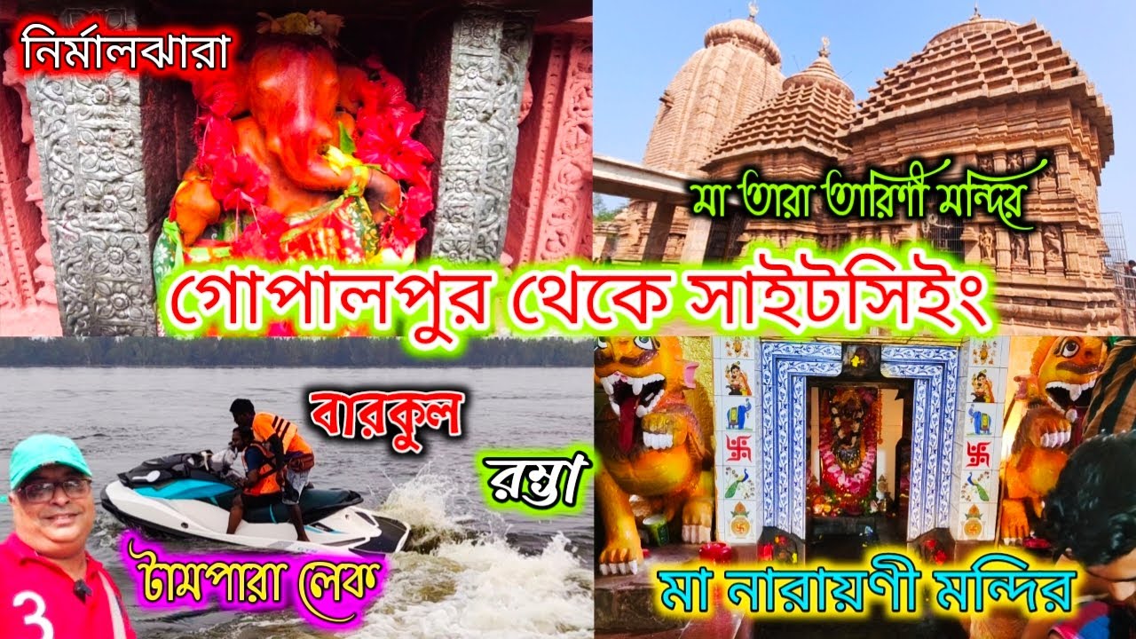 Gopalpur Tour Guide|Gopalpur Sightseeing|Chilka|Rambha|গোপালপুর সাইটসিং|Gopalpur Tourist Spot