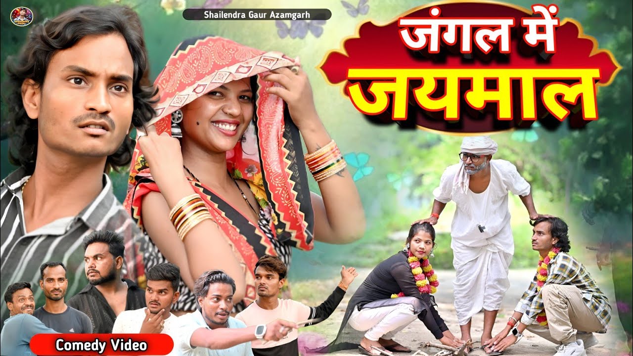 #जंगल_में_जयमाल_🤣 new comedy video #Jangal_me_jaymal🤪 #shailendra_gaur_azamgarh // bhojpuri comedy/