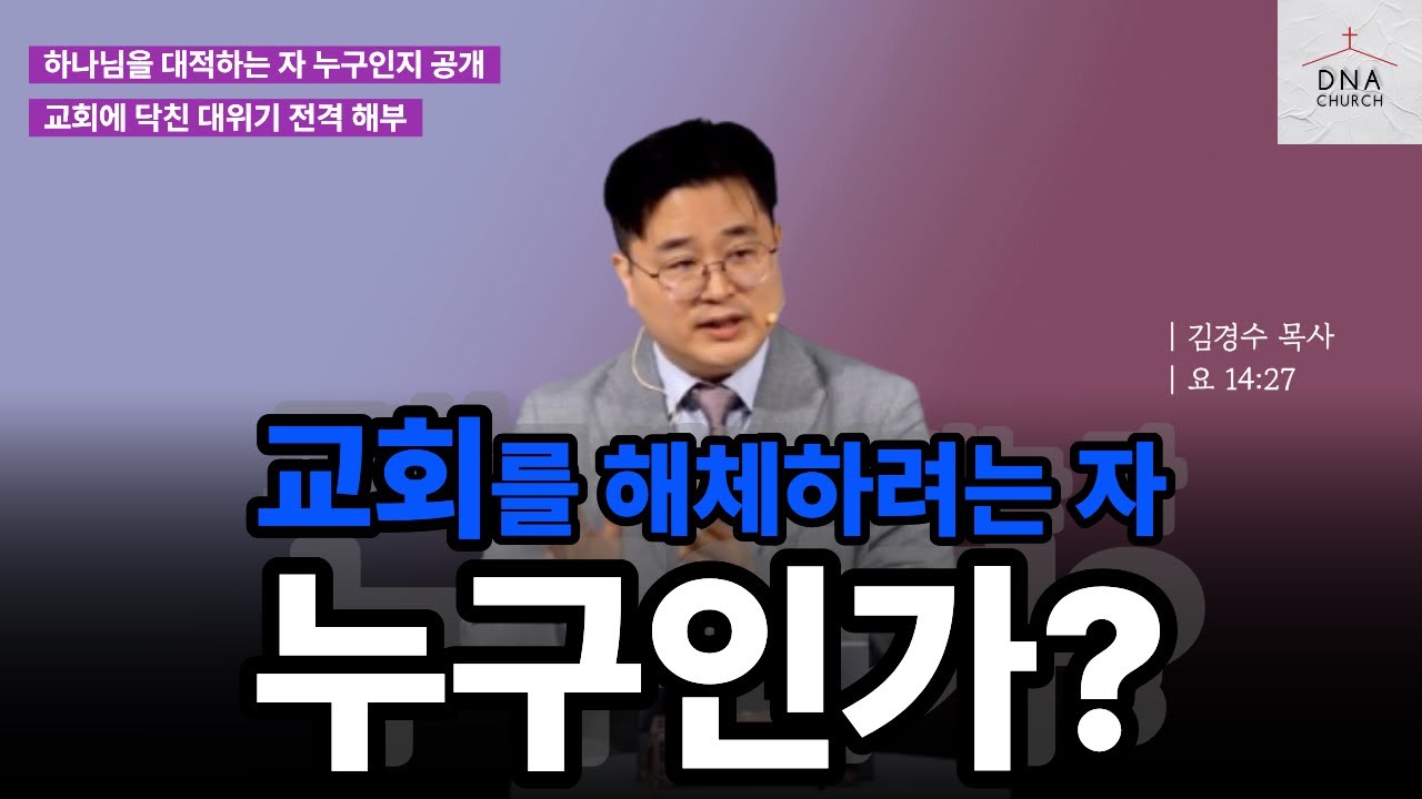 교회를 해체하려는 정당 |  하나님을 대적하는 정당과 정치인 #정치 #민주당 #국힘 #좌파 #우파