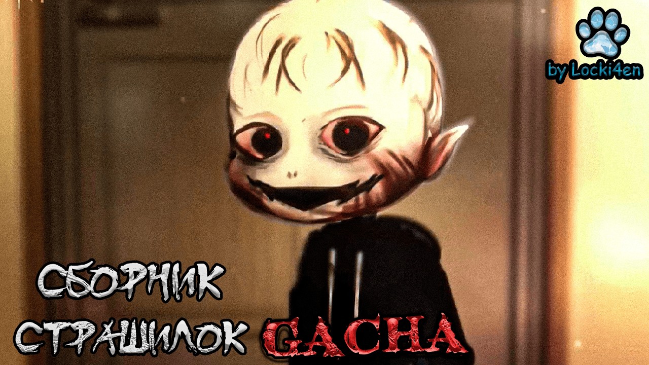 *Сборник страшных историй на ночь* - Gacha life(2)/Club/Nox - [201 часть]