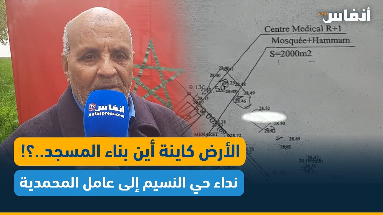الأرض كاينة أين بناء المسجد..؟! نداء ساكنة حي النسيم إلى عامل المحمدية والسلطات المحلية