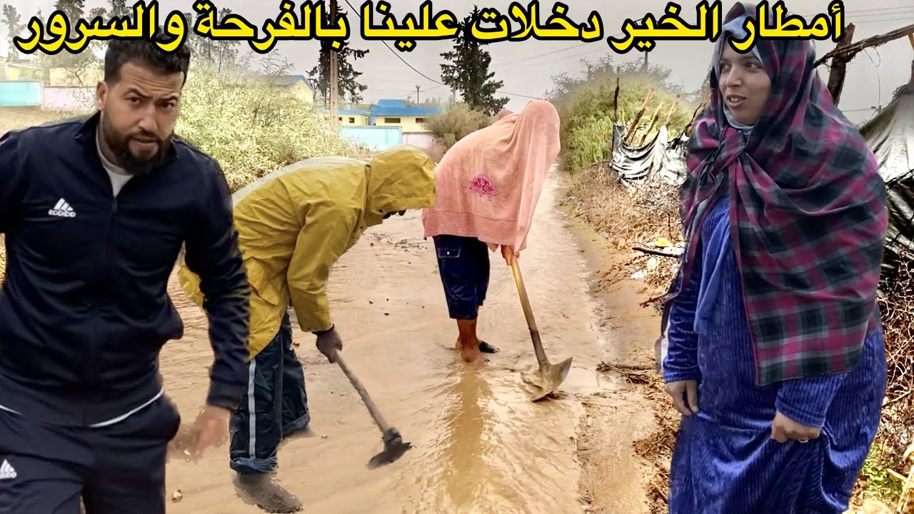 أحلام مشات ليها السلعة ❤️❤️ أمطار غزيرة فدوارنا الحمد لله على خيرات ربي