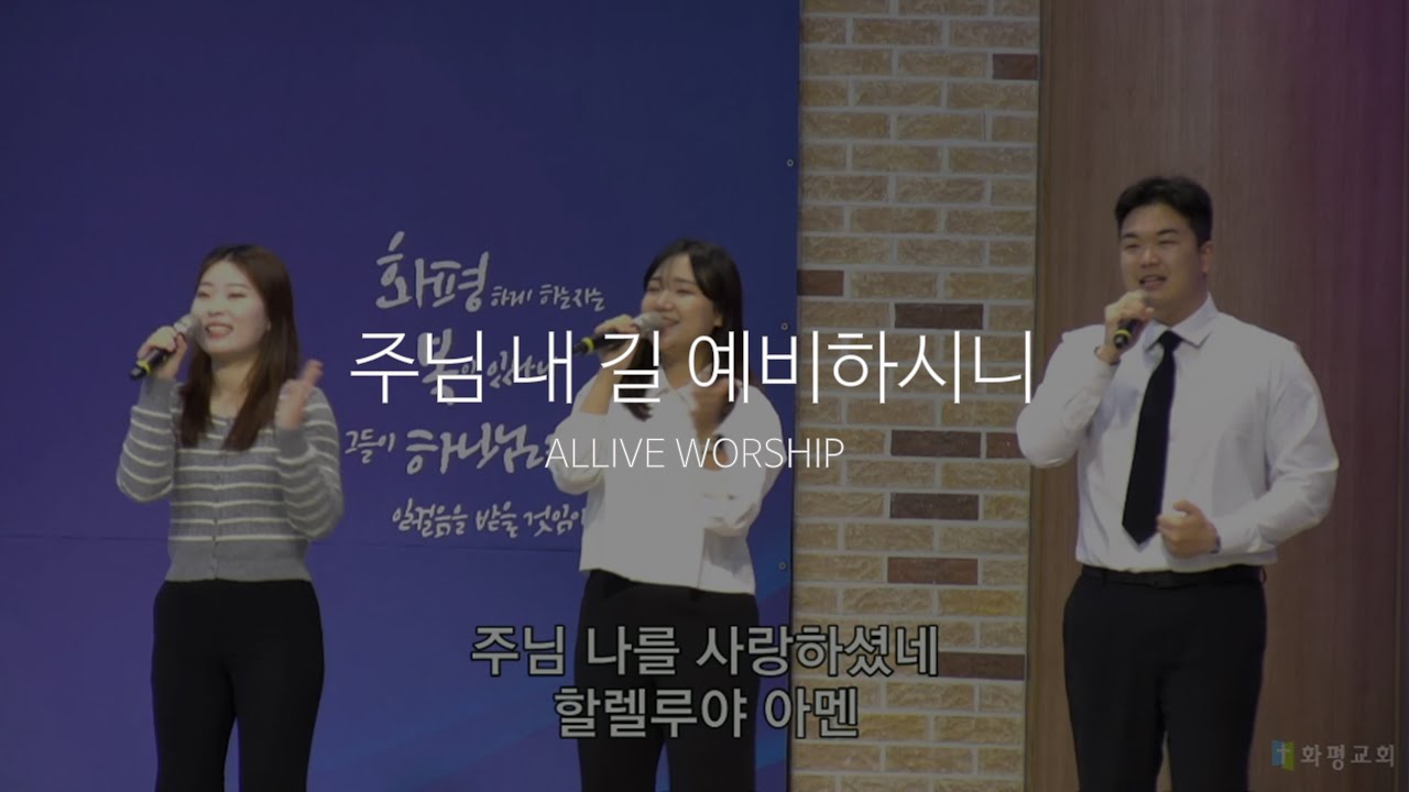 [울산화평교회] 주님 내 길 예비하시니 (여호와 이레) - 올라이브 워십