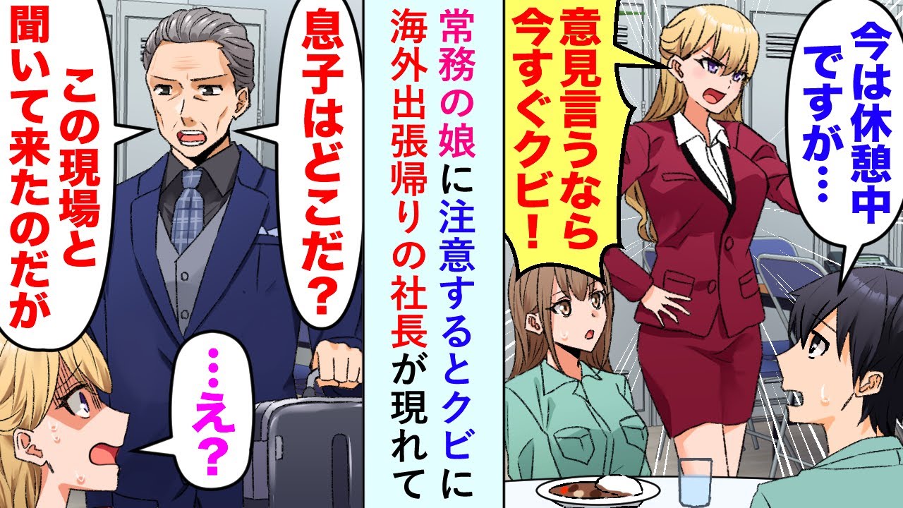 【漫画】常務の娘に注意すると「意見言うなら今すぐクビ！」→海外出張帰りの社長が現れて「息子はどこだ？　この現場と聞いてきたのだが」常務娘「…え？」【恋愛マンガ動画】