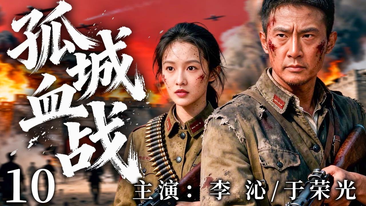 （大结局）【2026高燃抗战剧】孤城血战 10 | 地下党员潜伏九年，守城16天血战到底！ | 主演：#于荣光 #李沁 #钟汉良 #王力可 #杨烁