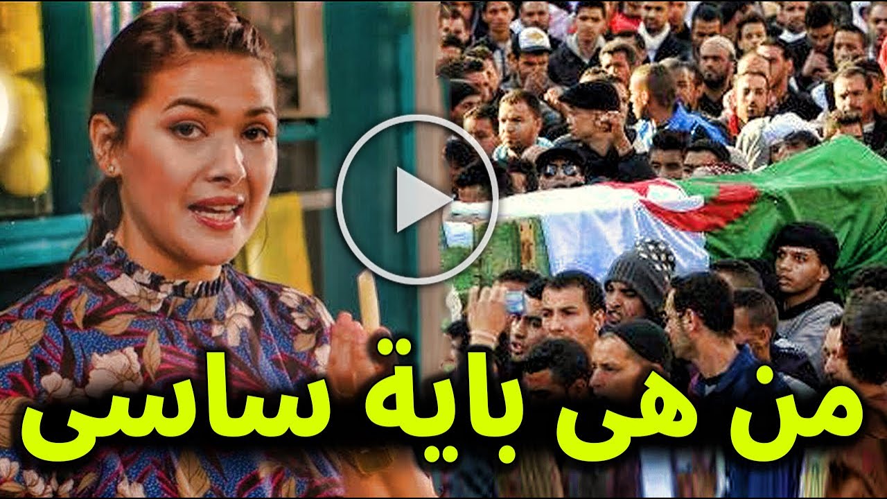 لن تصدق من هي الطباخة الجزائرية باية ساسي من لاعبة كرة يد الى واحده من أشهر الشيفات وهل فعلً توفيت .