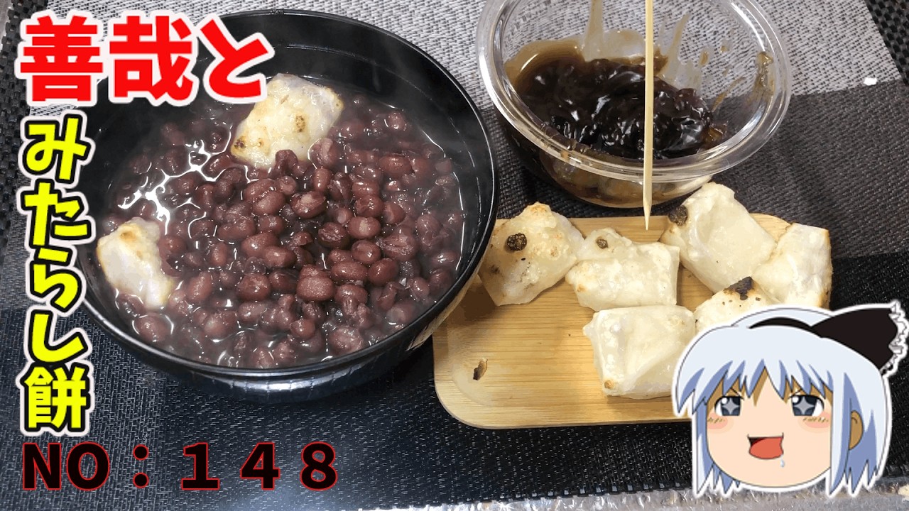 【ゆっくり茶番・後半】調理後の茶番がアホみたいに長い善哉とみたらし餅