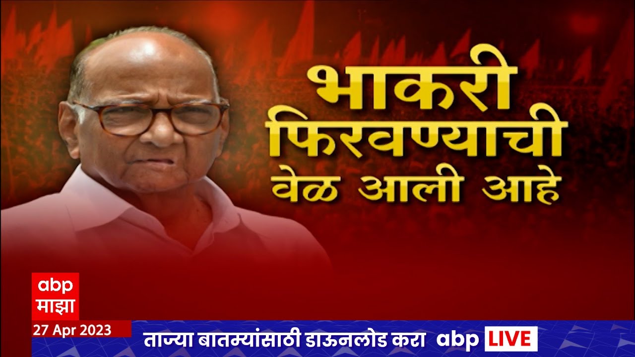 Sharad Pawar Bhakri Special Report : भाकरी फिरवणार म्हणजे पवार काय करणार?