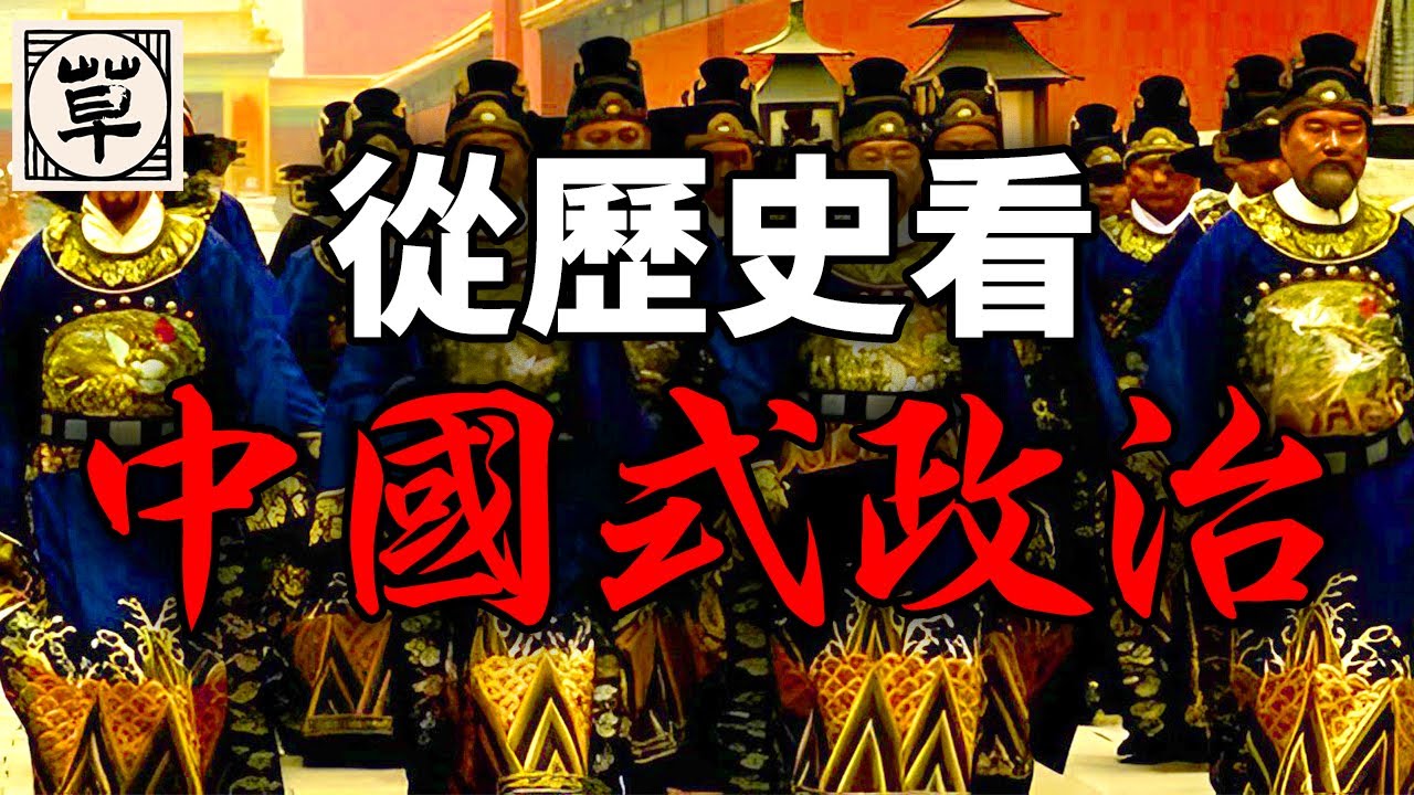 从历史看中国式政治：中国政治的七条原则和三个范围丨中国历代政治得失·前言丨草说木言