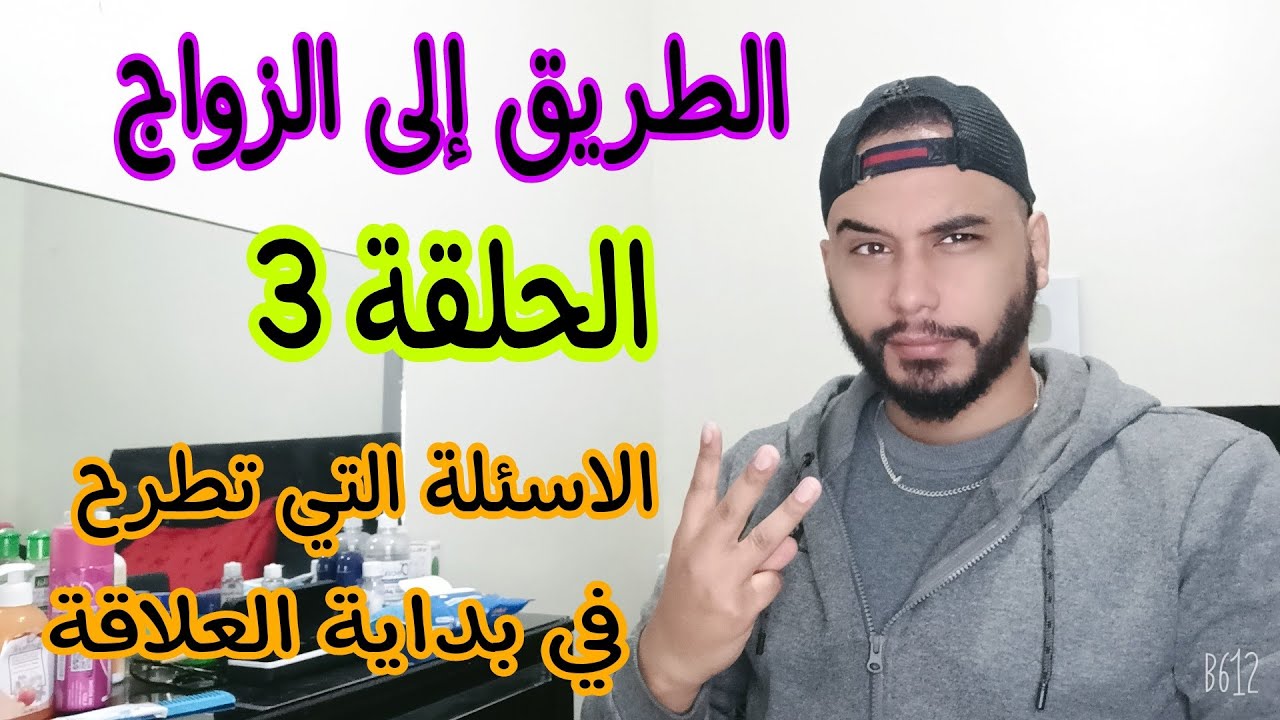 الطريق إلى الزواج (الحلقة3): الاسئلة التي تطرح في بداية العلاقة... باه ما تغلطيش 😉
