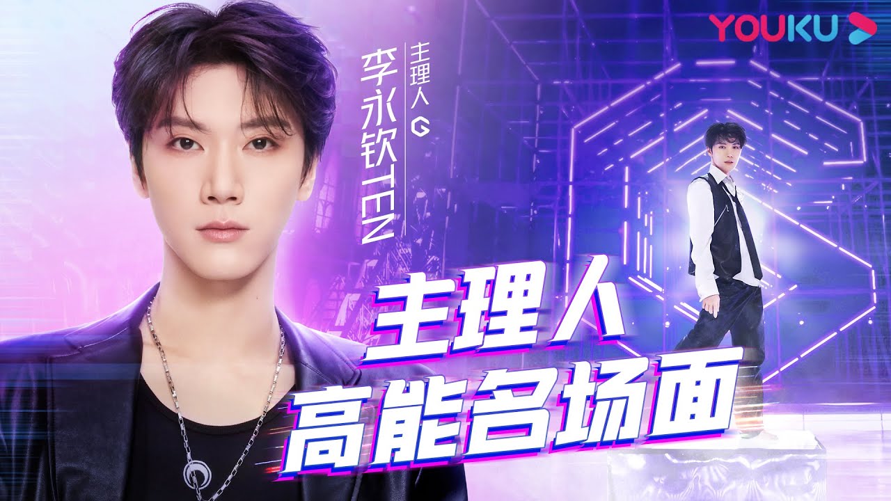 【李永钦TEN高能名场面】李永钦TEN高能舞蹈释放，battle让你看尽兴！ | 了不起！舞社 | 苏有朋/王霏霏/程潇/李永钦TEN/赞多 | 优酷综艺 YOUKU SHOW