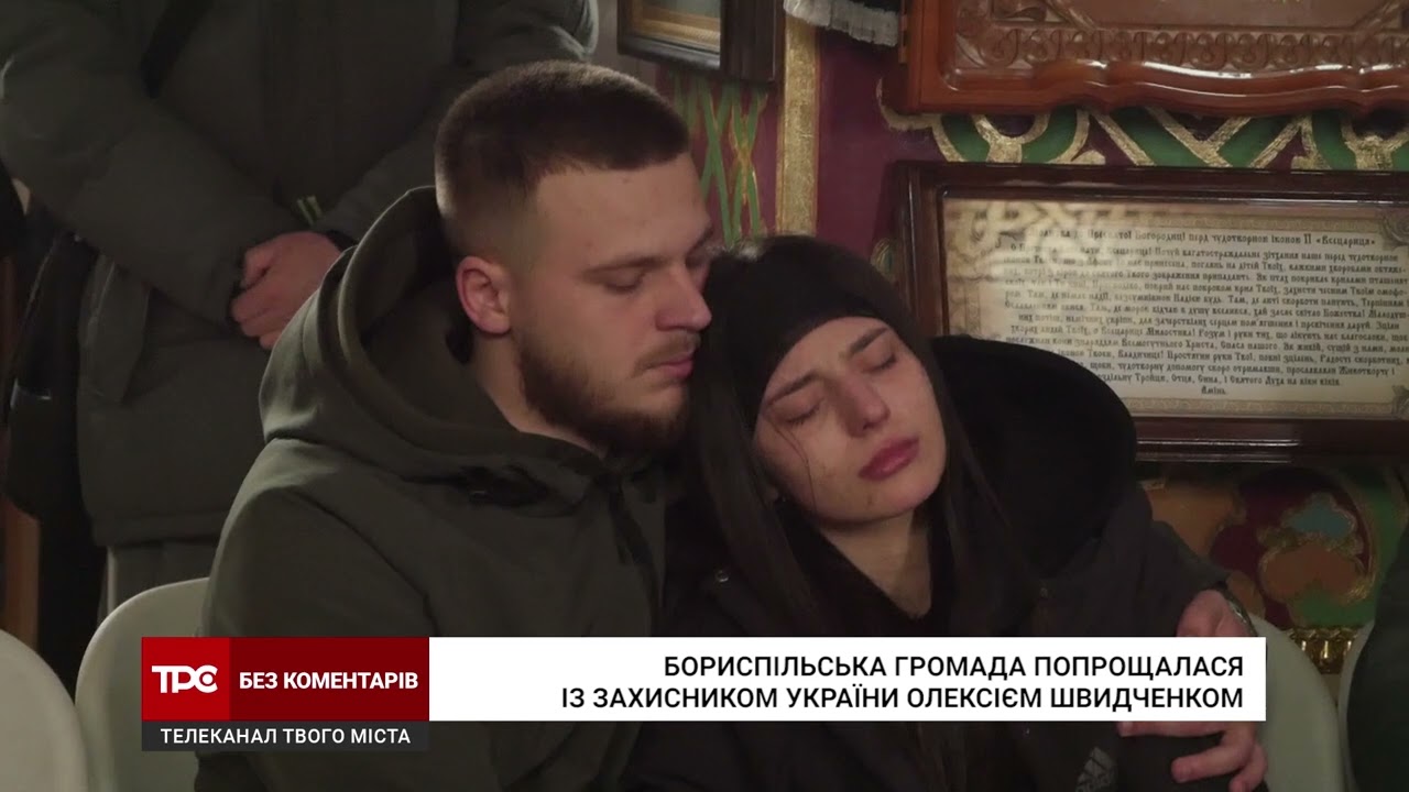 Бориспільська громада провела в останню путь Захисника України Олексія Швидченка