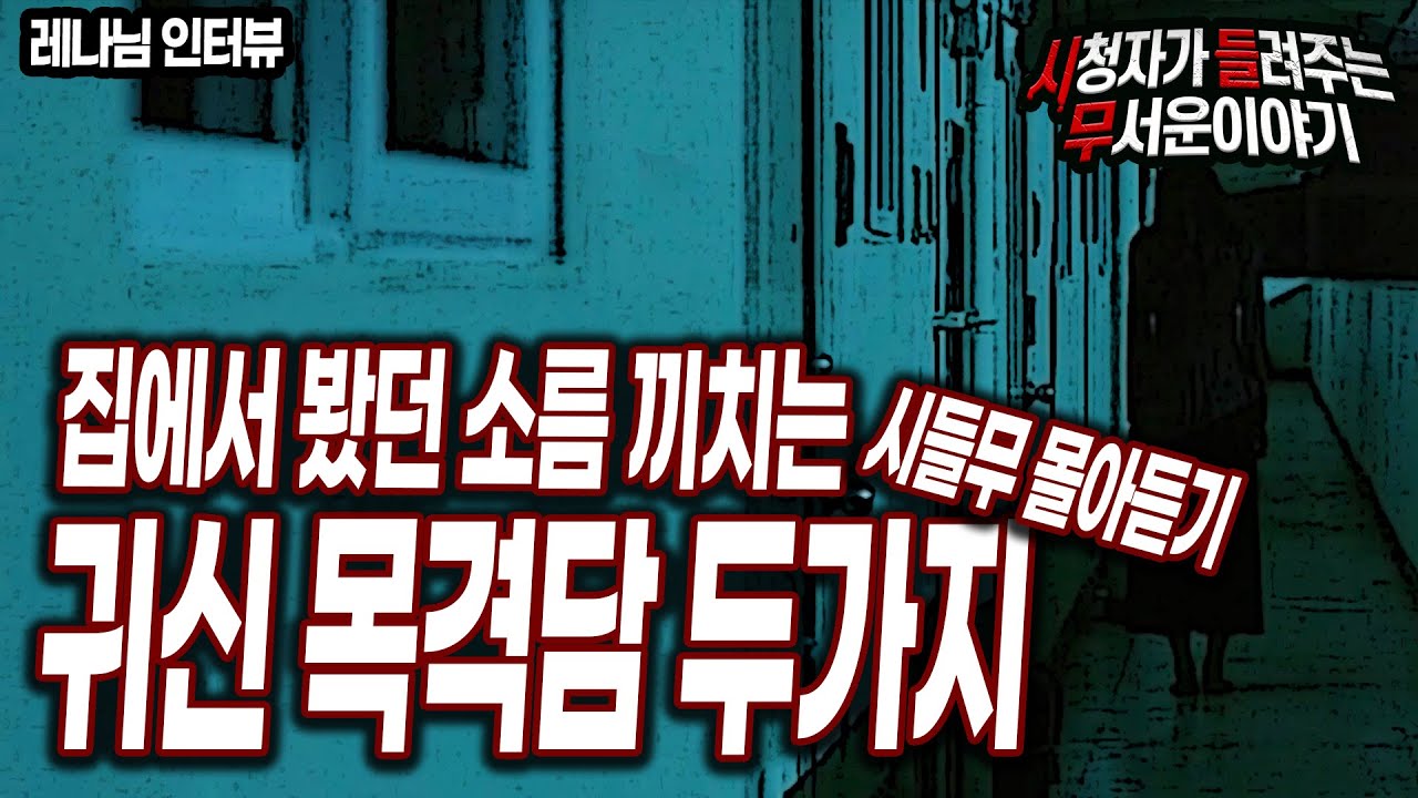 [무서운이야기 실화] 집 관련 두가지 무서운 실화 몰아듣기ㅣ레나 님 사연ㅣ돌비공포라디오ㅣ괴담ㅣ미스테리 인터뷰ㅣ시청자 사연