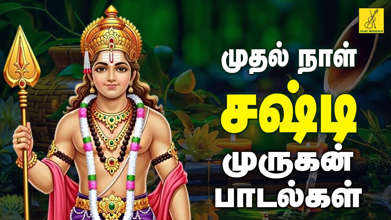 சஷ்டி முதல் நாள் 22-10-2025 முருகன் பாடல்கள் | Sasti 1st Day Murugan Songs | Vijay Musicals