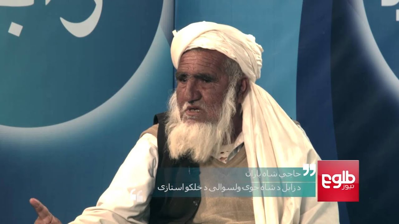 PEOPLE’S VOICE: Zabul Residents Speak Out About Their Problems/آواز مردم: مشکلات مردم ولایت زابل