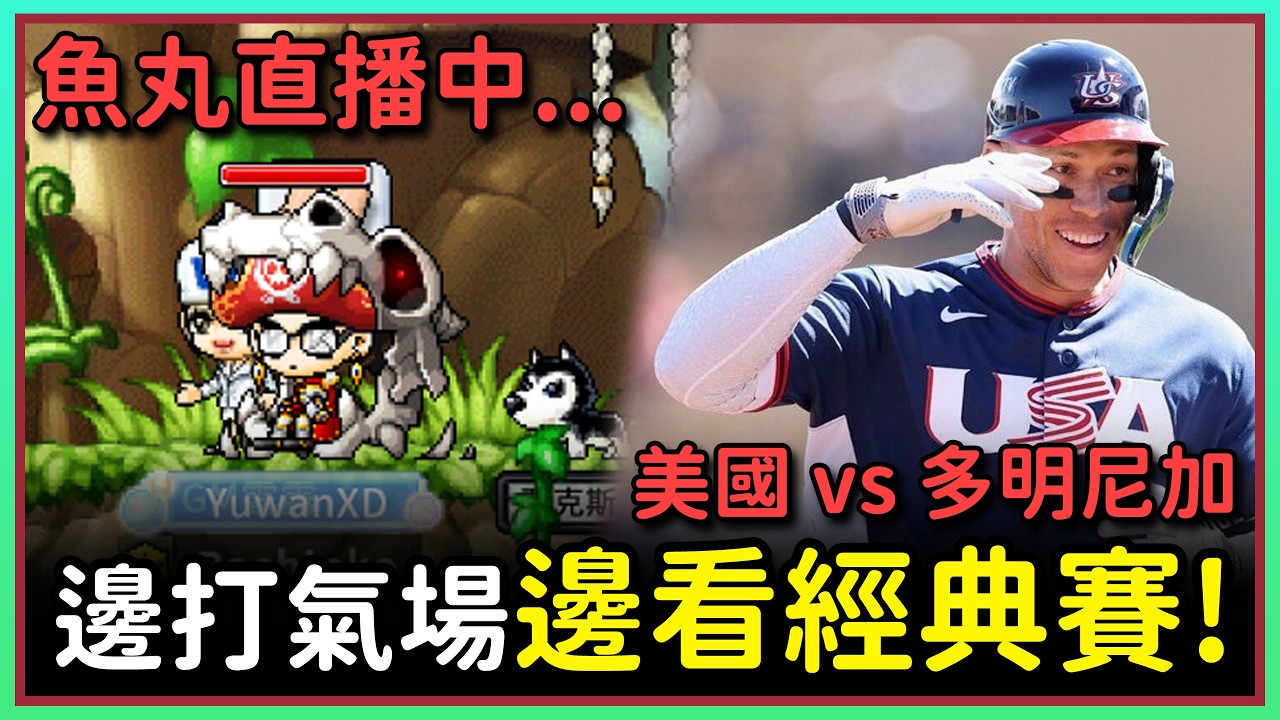 【魚丸直播】同步視聽經典賽！美國 vs 多明尼加 3/16 #世界樹計畫 !指令表 !經驗計算