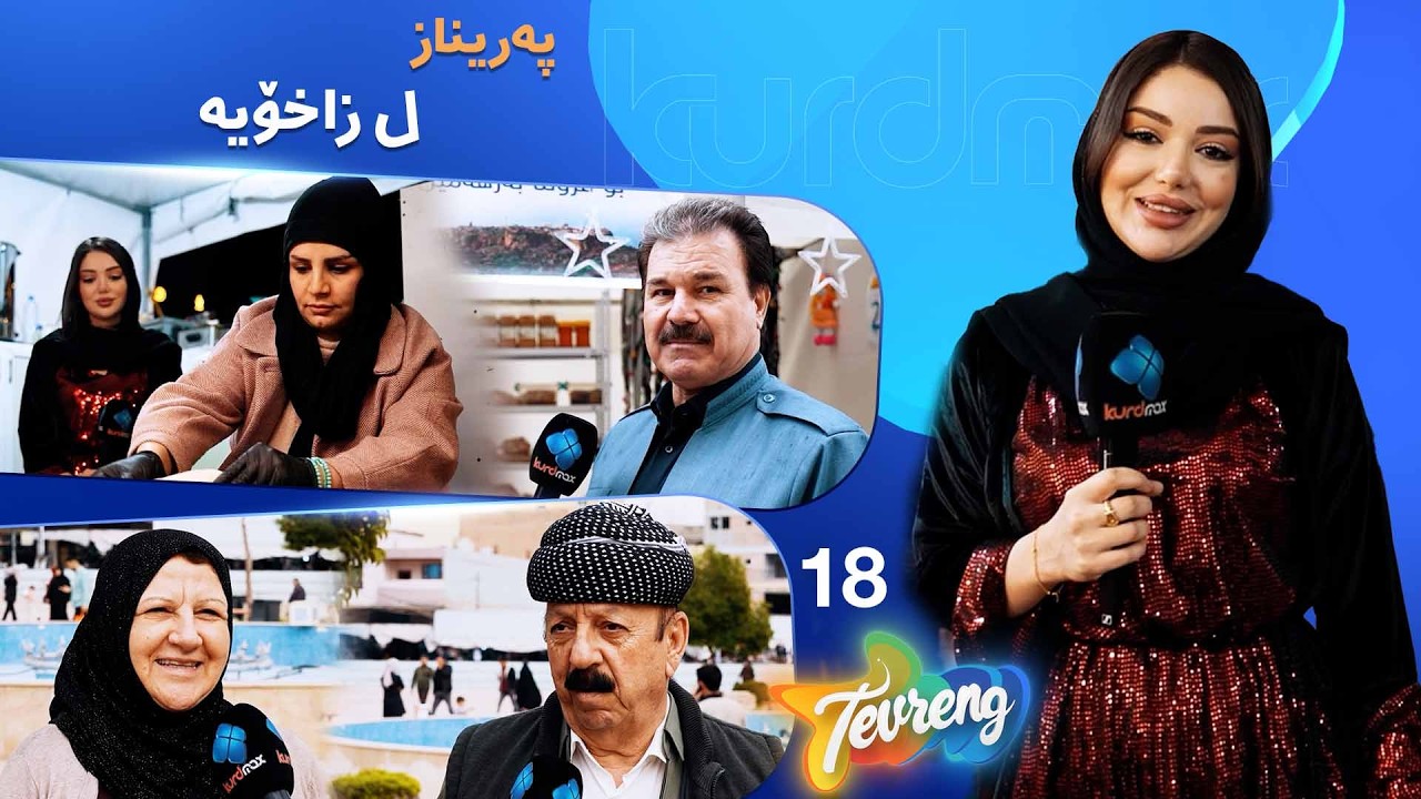 Tevreng - Xeleka 18 | ل مەها ڕەمەزانا پیرۆز خەلکێ زاخۆ ب بچڤە د مژیلن؟