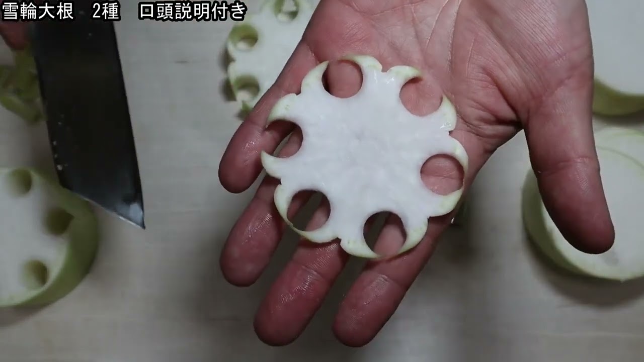 雪輪大根　2種類作り方