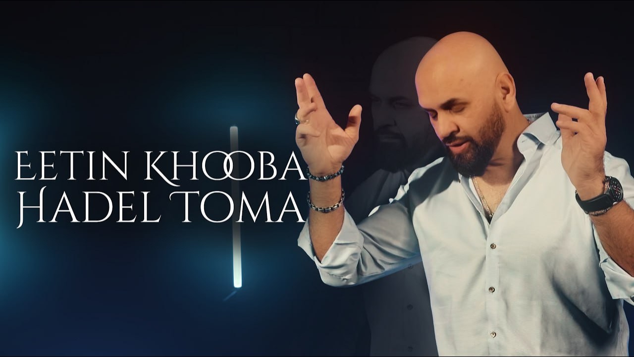 Hadel Toma - Eetin Khooba (Official Music Video) | 2026 #Assyrian
