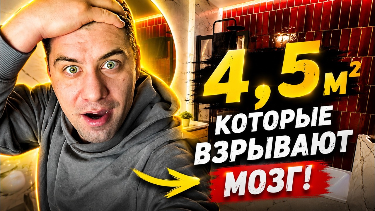 Ванная комната 4,5 м² — готовый результат | Современный дизайн маленькой ванной