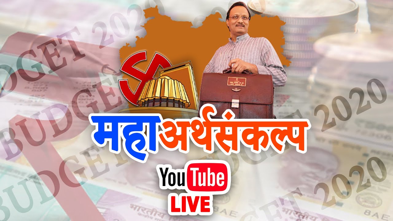 AM NEWS LIVE । News Updates । Maharashtra Budget 2020 Live । महाराष्ट्र अर्थसंकल्प 2020 लाईव्ह