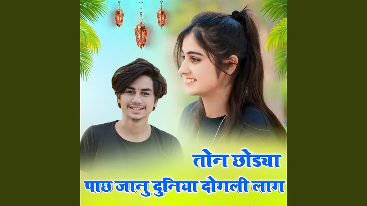 Ton Chhodya Pachh Janu Duniya Dogali Lag