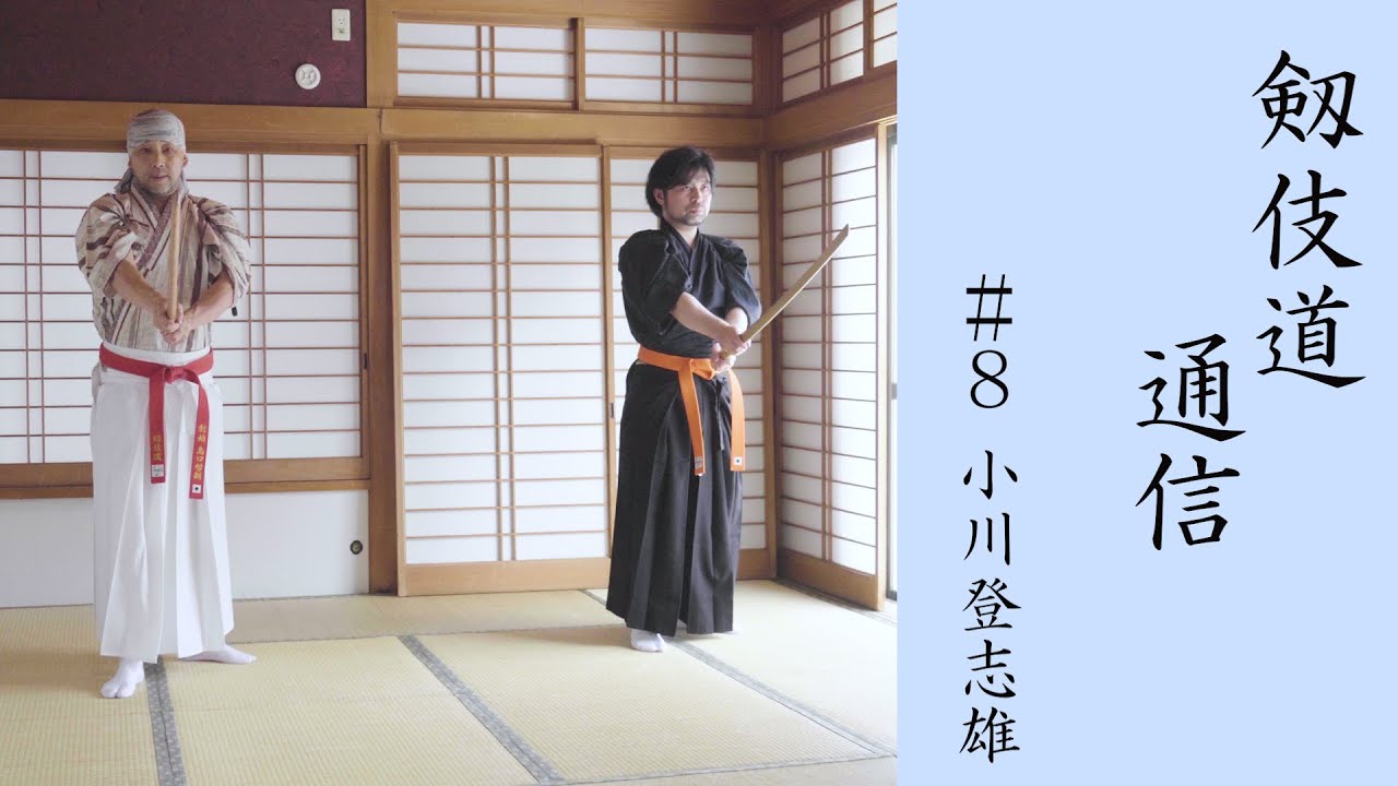 【殺陣】剱伎道通信 #8 小川登志雄