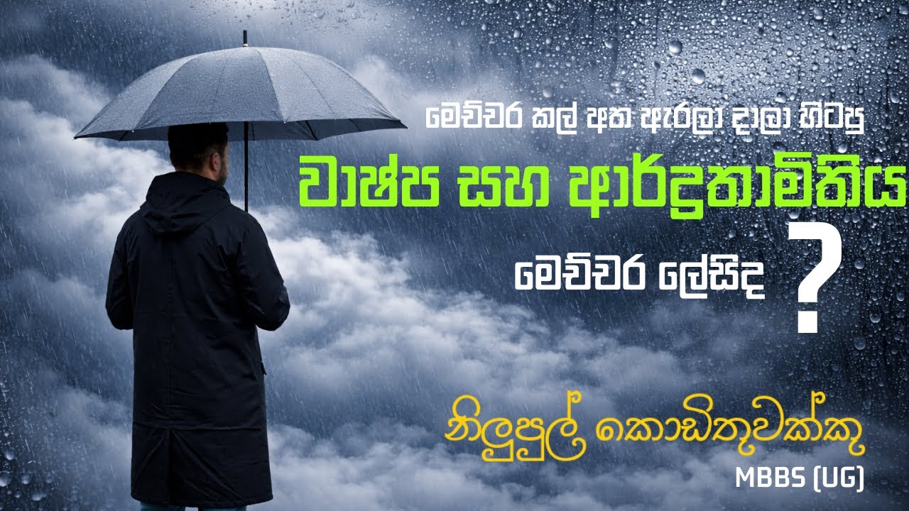වාෂ්ප සහ ආර්ද්‍රතාමිතිය මෙච්චර ලේසි ද ? 😯😯 | PHYSICS | Nilupul Kodithuwakku