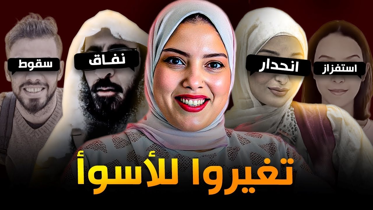 مشاهير تغيّروا للأسوأ بعد الشهرة وصدمونا ! #4 😲