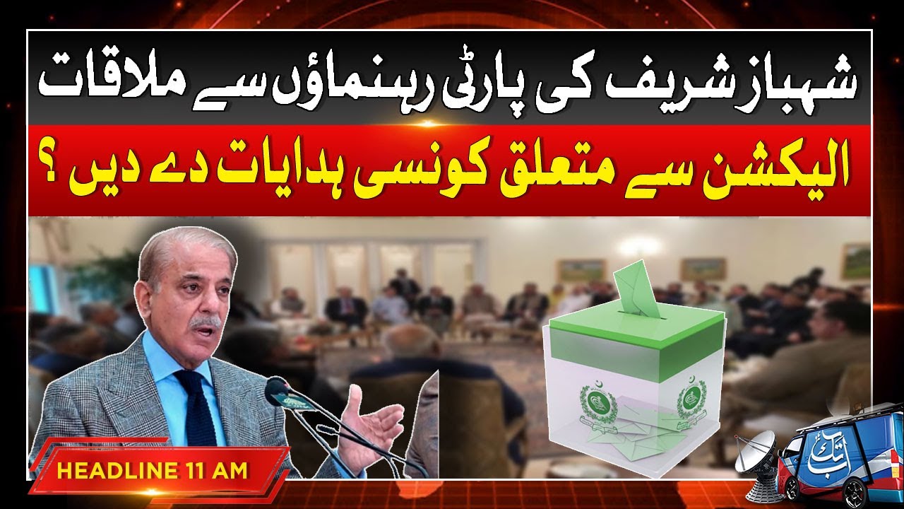 Shehbaz Sharif Meeting With PMLN Leaders | Election 2024 Updates | 11 AM Headline | Abbtakk News