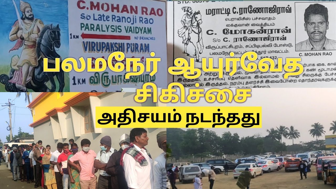 visiting palamaner Ayurvedic Treatment | Paralysis Best treatment in virupakshipuram | Mohan Rao |
