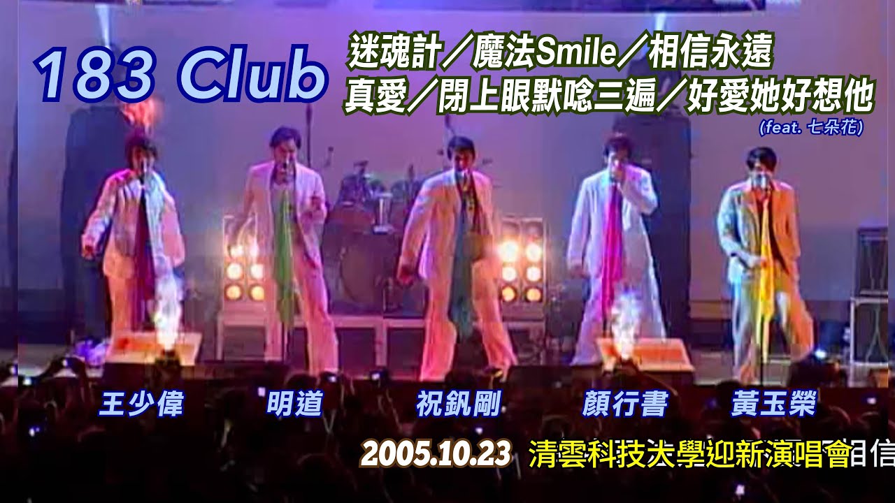183 Club－迷魂計／魔法Smile／相信永遠／真愛／閉上眼默唸三遍／好愛她好想他【2005.10.23 健行(清雲)科技大學演唱會】