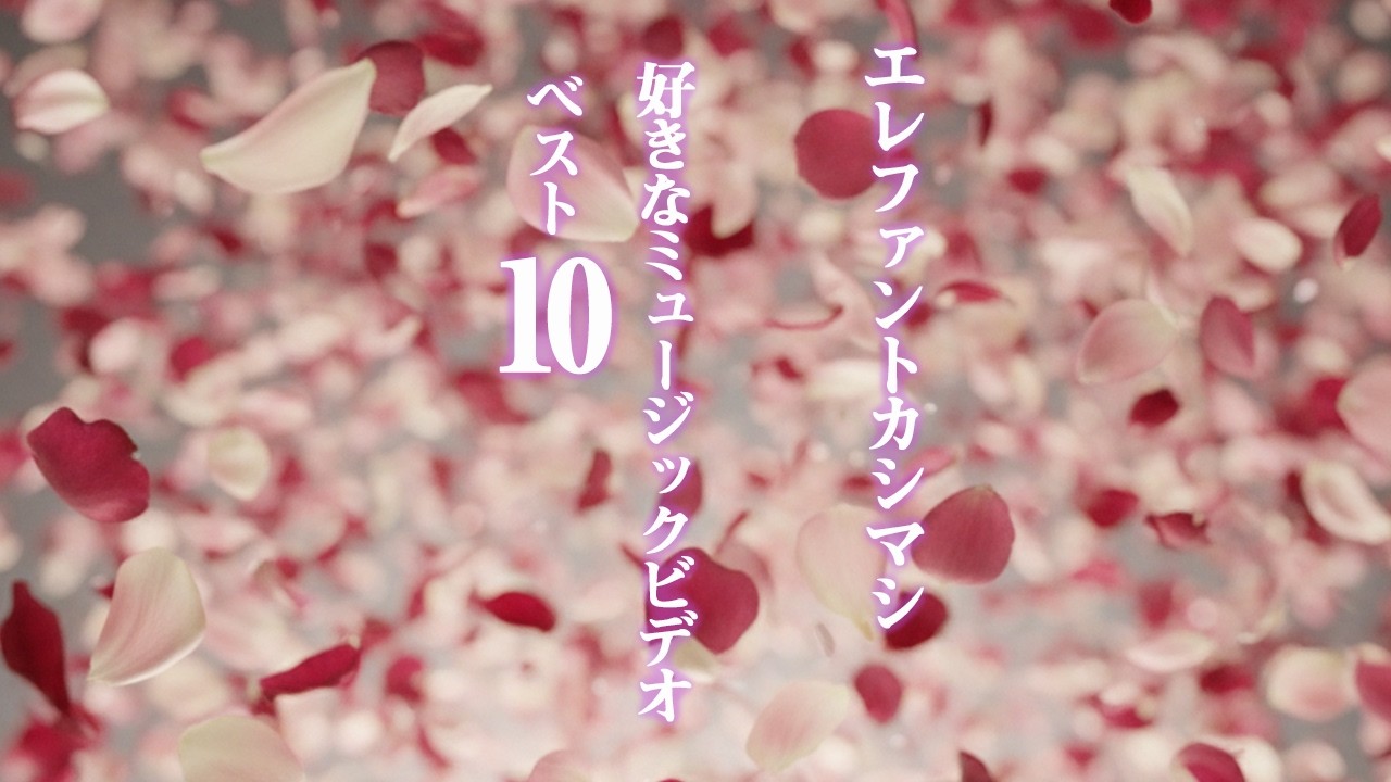 2436回 エレファントカシマシ 好きなミュージックビデオ ベスト10