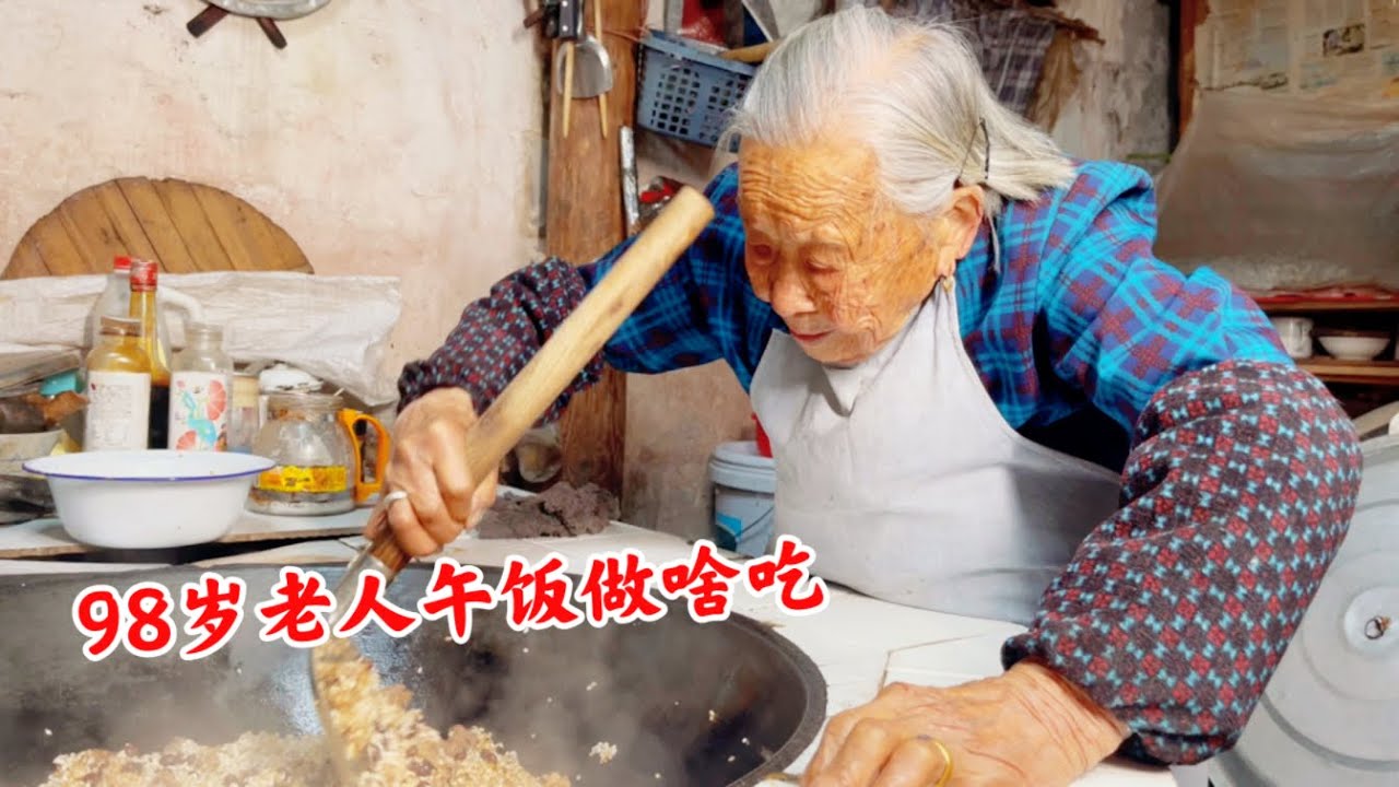 农村98岁老人喜欢独自生活，两个儿子回家了，老人做了一锅拿手菜