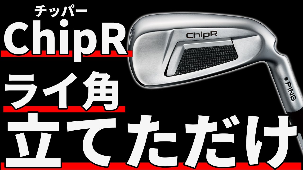 ピンChipR試打評価｜アイアン型チッパーは本当にお助けクラブ？