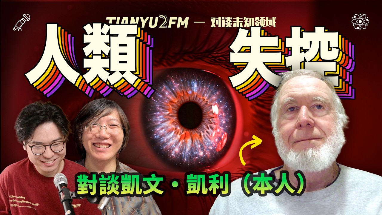 我們人類的未來會失控嗎？人類該如何預測未來？與“矽谷精神之父”一起深度聊未來！ ft. Kevin Kelly｜TIANYU2FM-E129