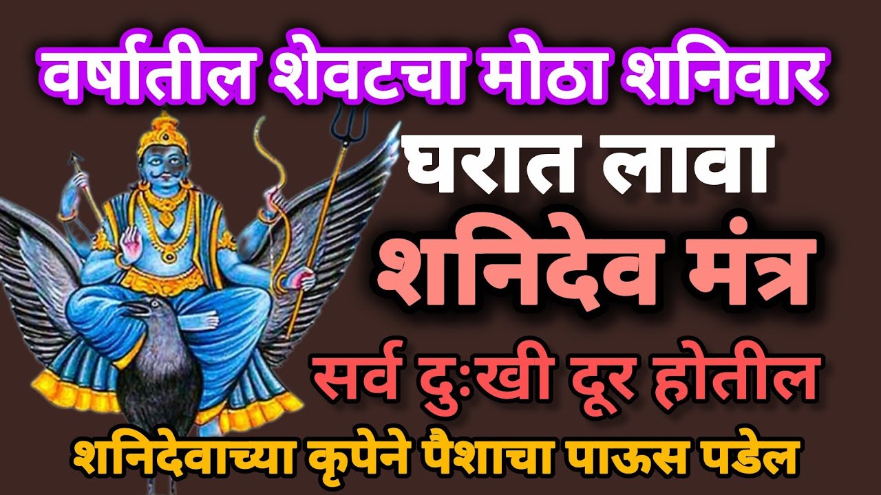 #शनिवार#घरात लावा10 मिनिटे#शनिमंत्र सर्व संकटे दुःख दूर #108mantrajaap#shnimharajmantar#shnivarmanta