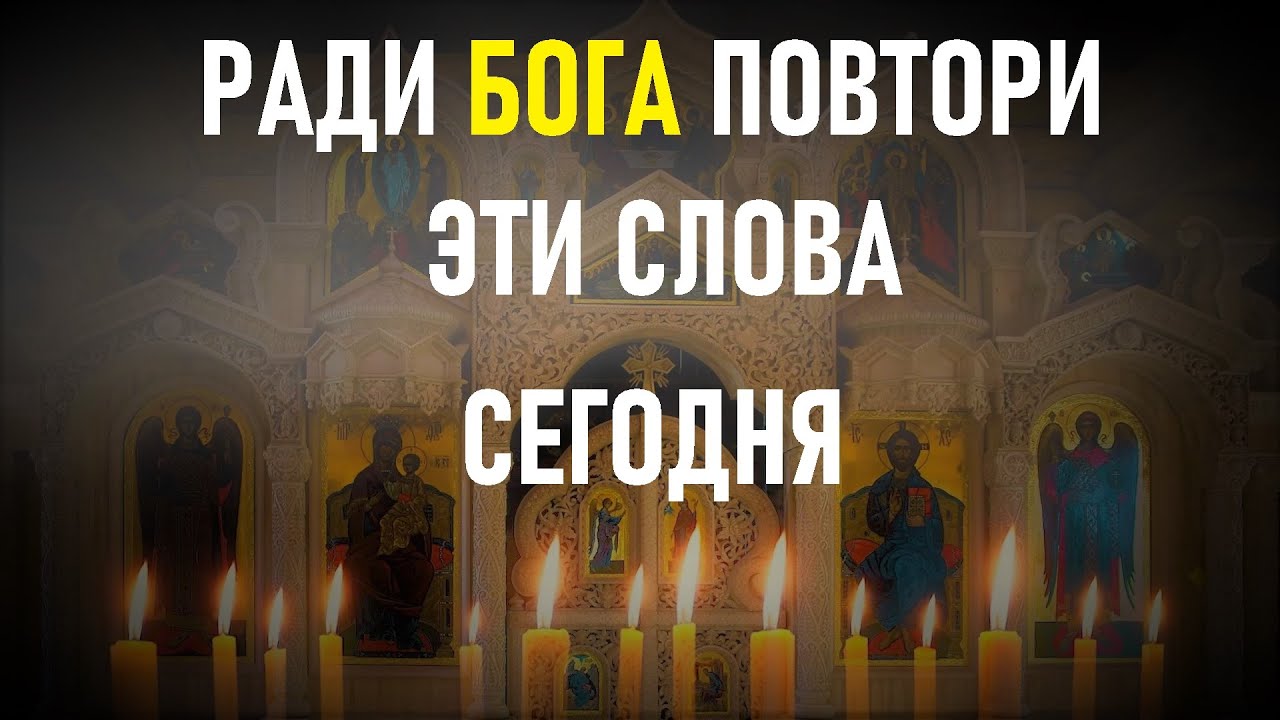 ГОСПОДЬ ПРЯМО СЕЙЧАС СТОИТ РЯДОМ Он ждёт эту молитву.